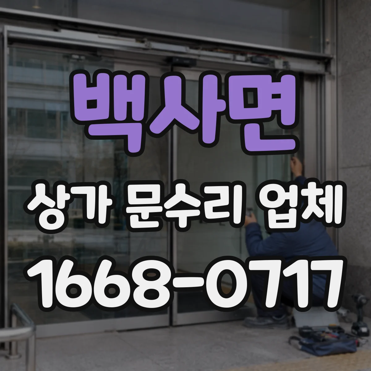백사면 상가 문수리 업체