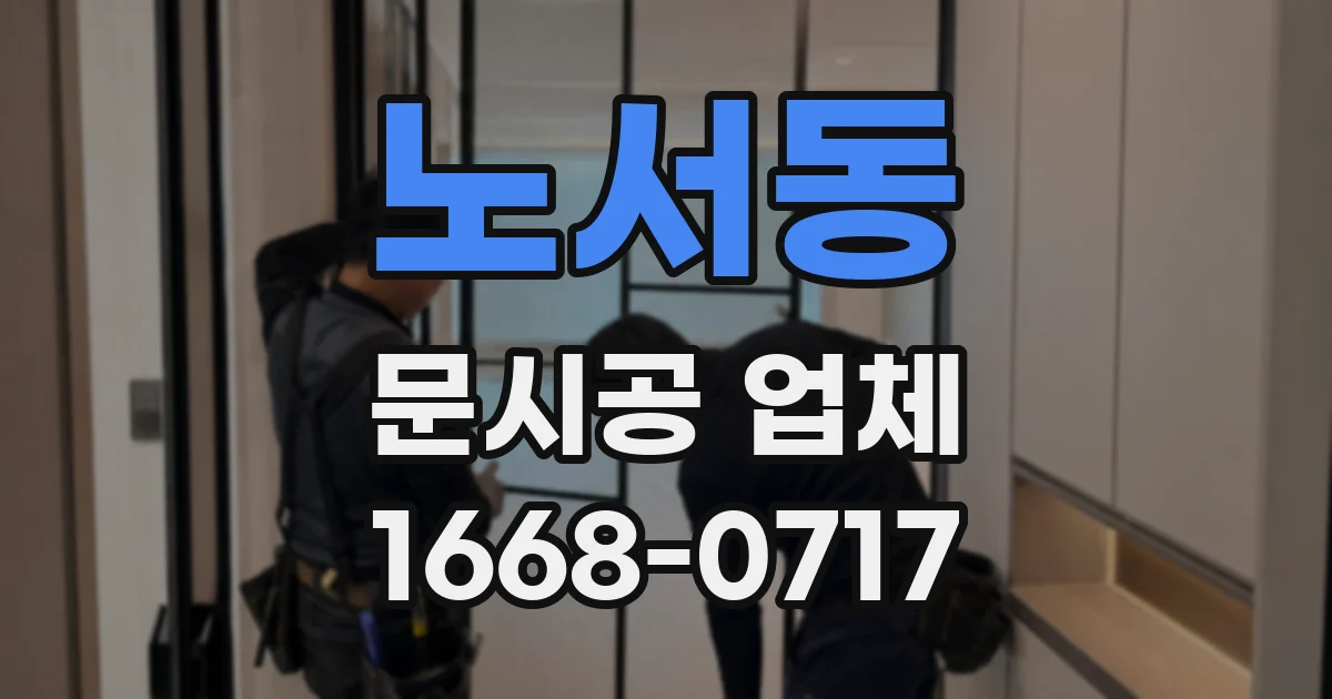 노서동 문시공 업체