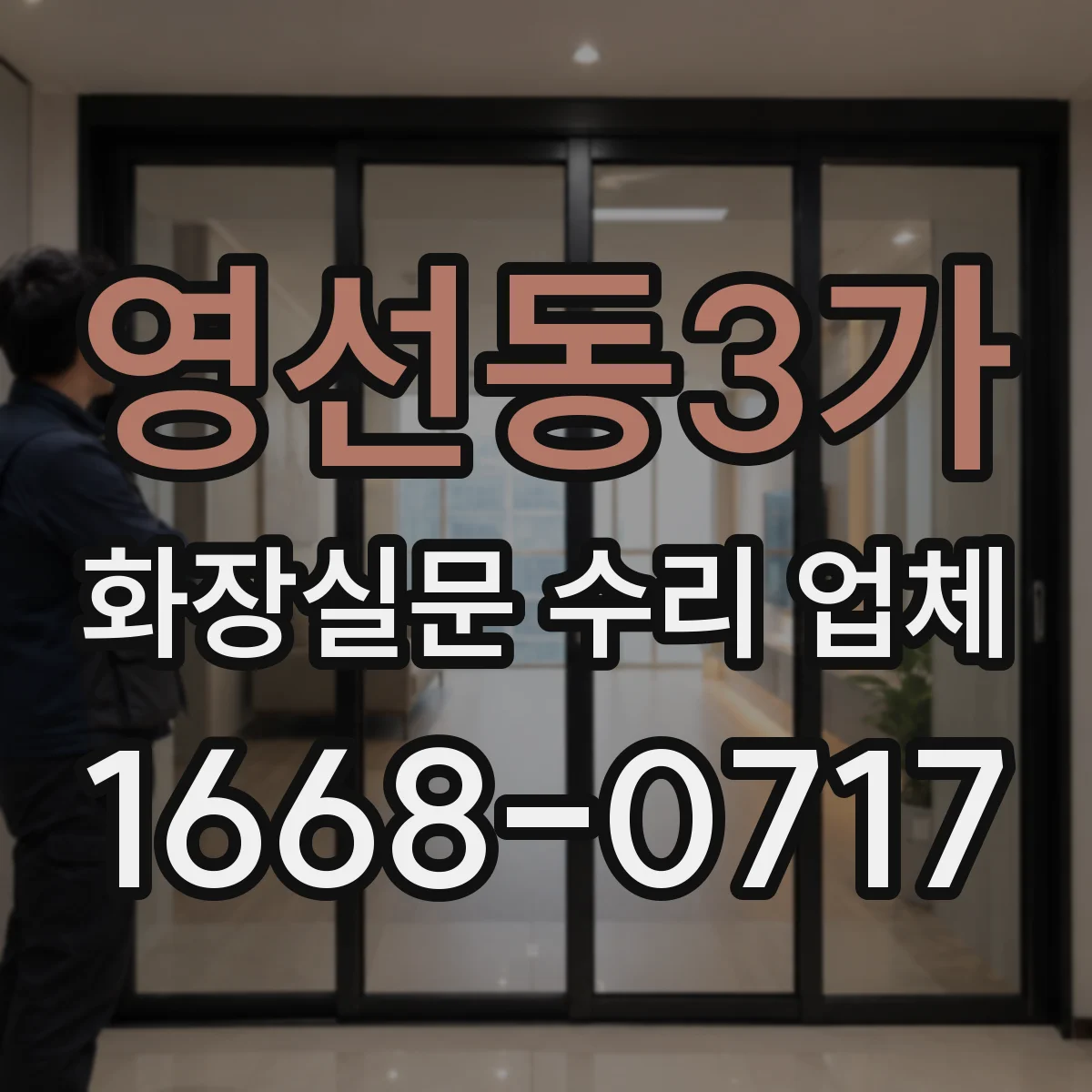 영선동3가 화장실문 수리 업체