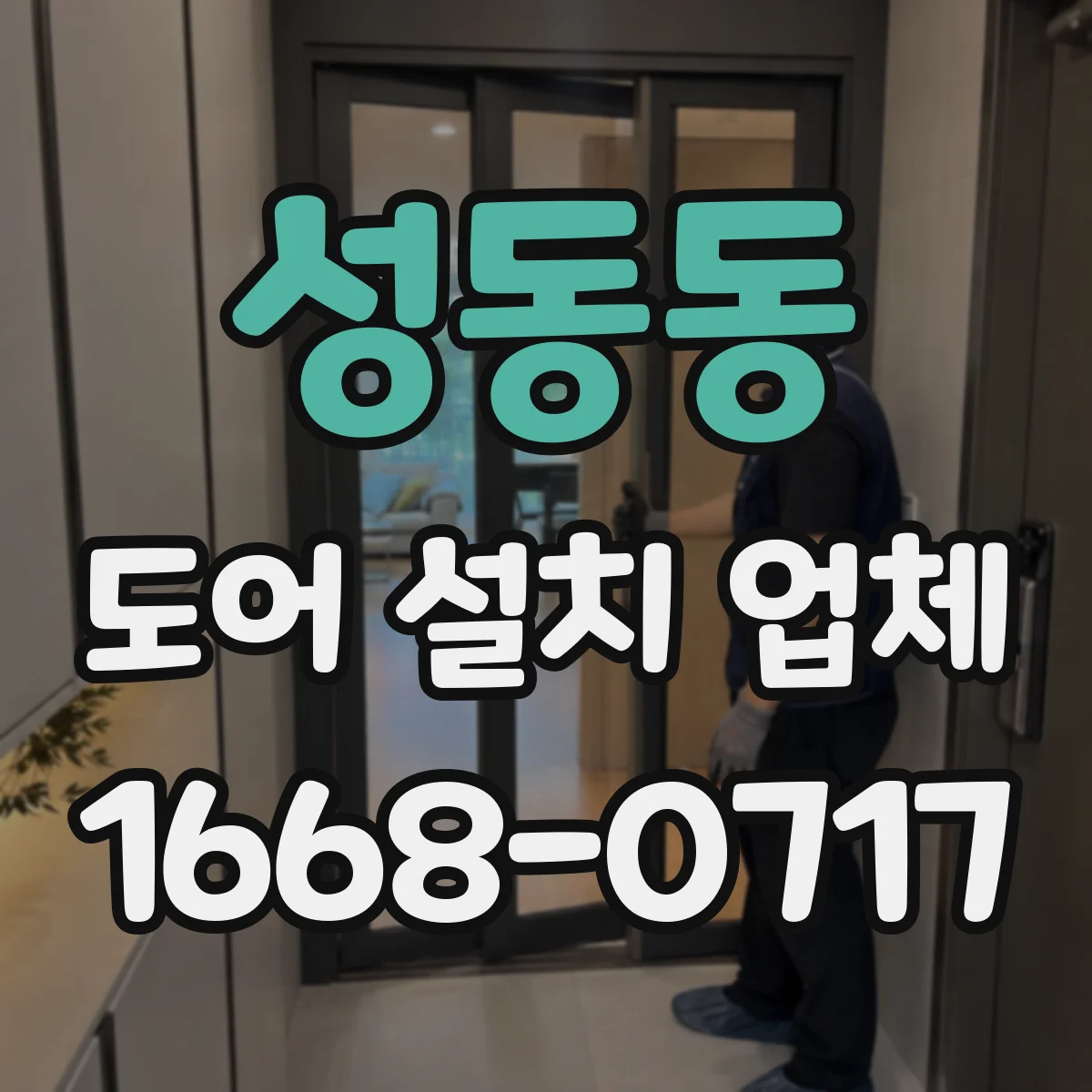 성동동 도어 설치 업체 문짝 패널 휨 방지 설계 시공 관리