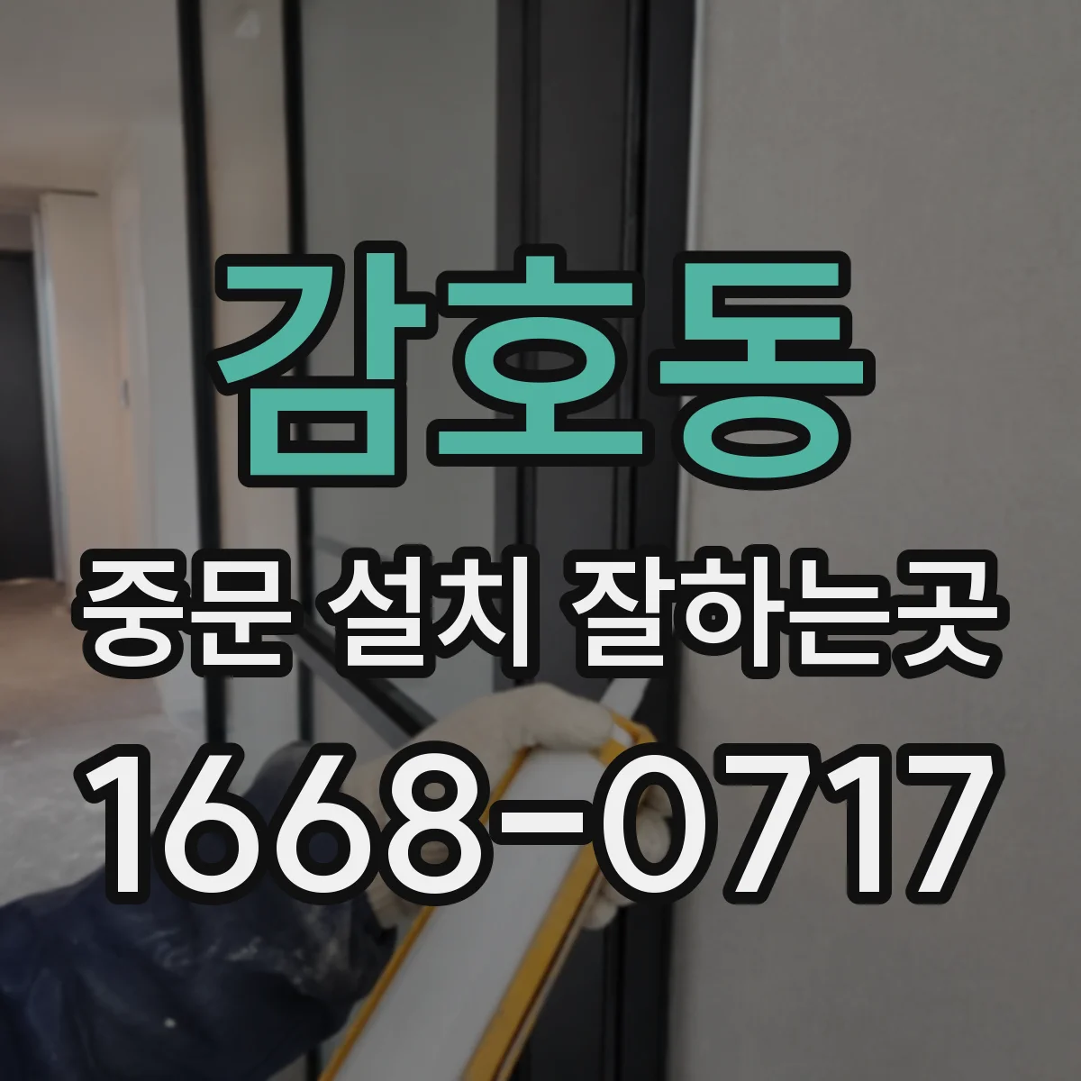 감호동 중문 설치 잘하는곳