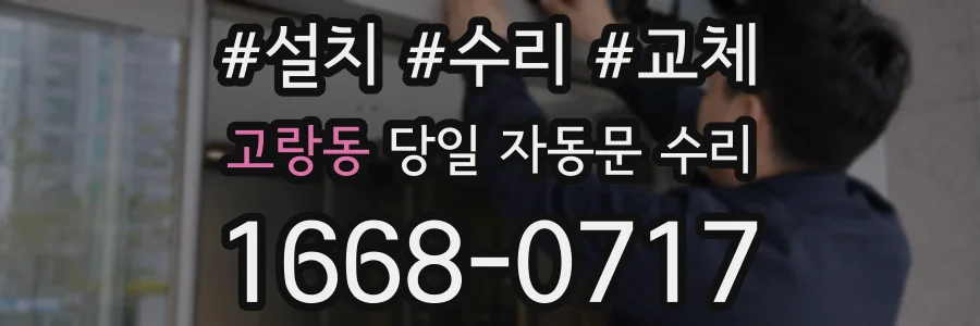 고랑동 당일 자동문 수리