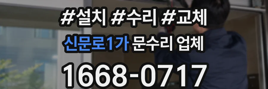 신문로1가 문수리 업체