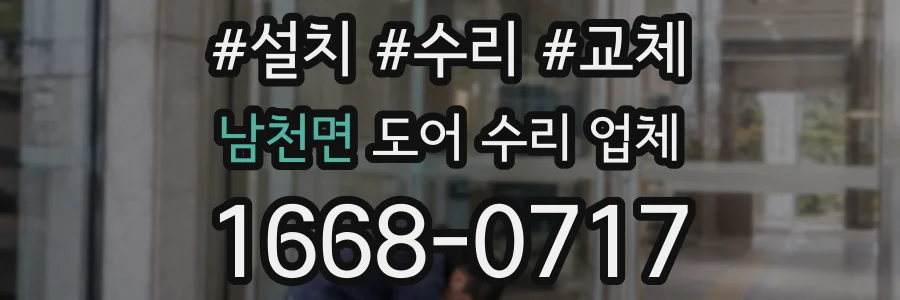 남천면 도어 수리 업체
