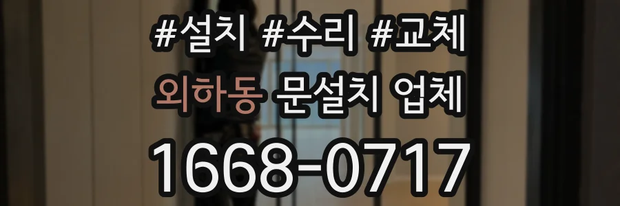 외하동 문설치 업체