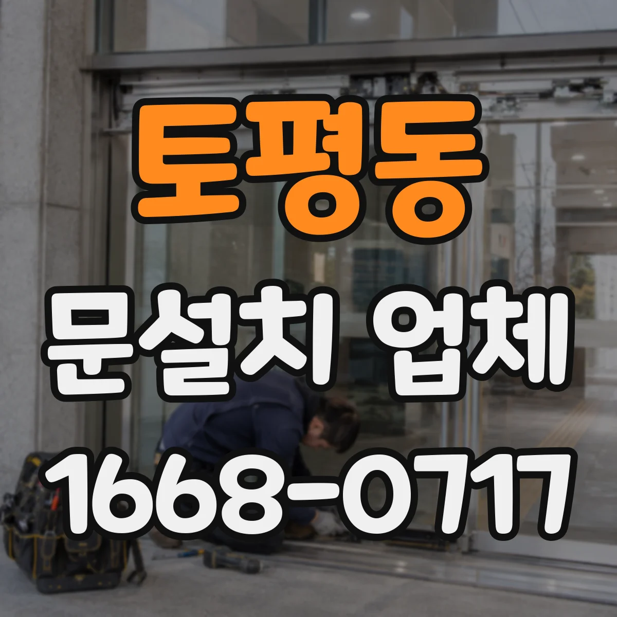 토평동 문설치 업체