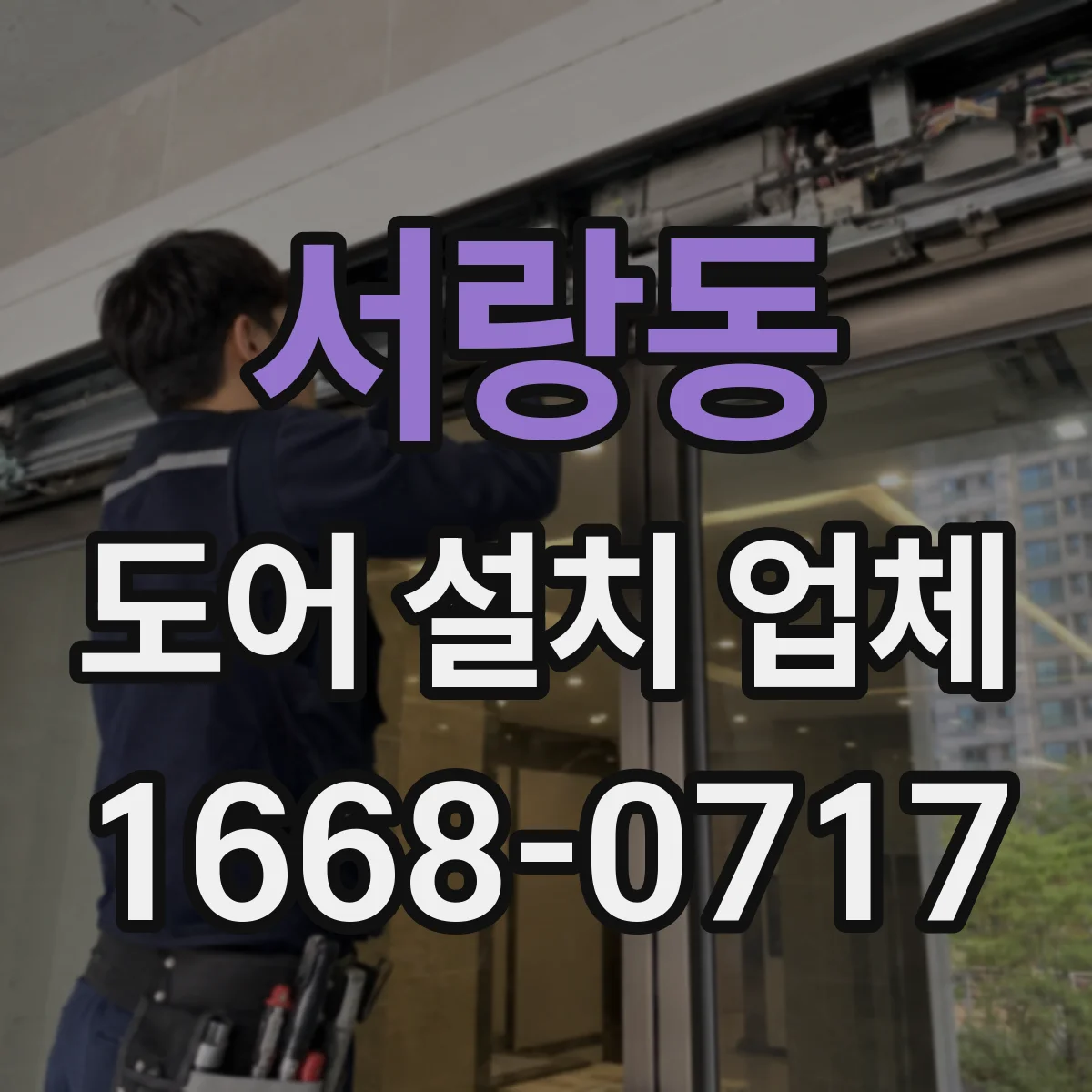 서랑동 도어 설치 업체