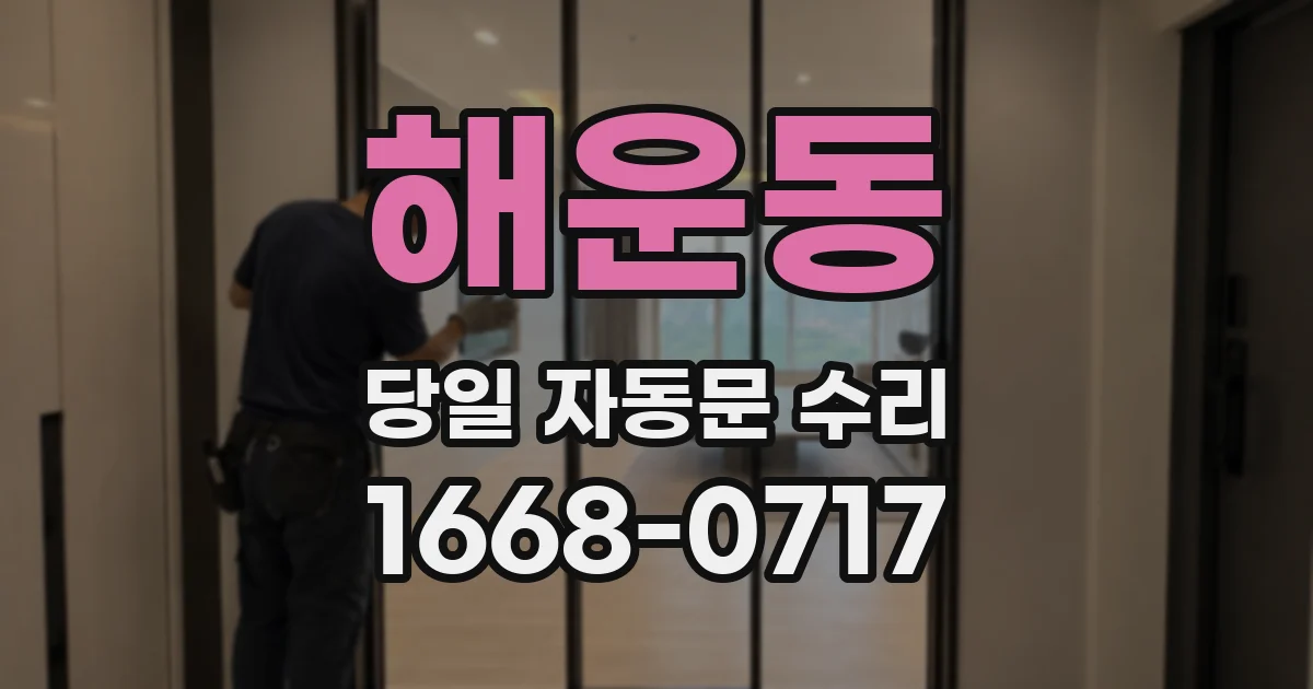 해운동 당일 자동문 수리