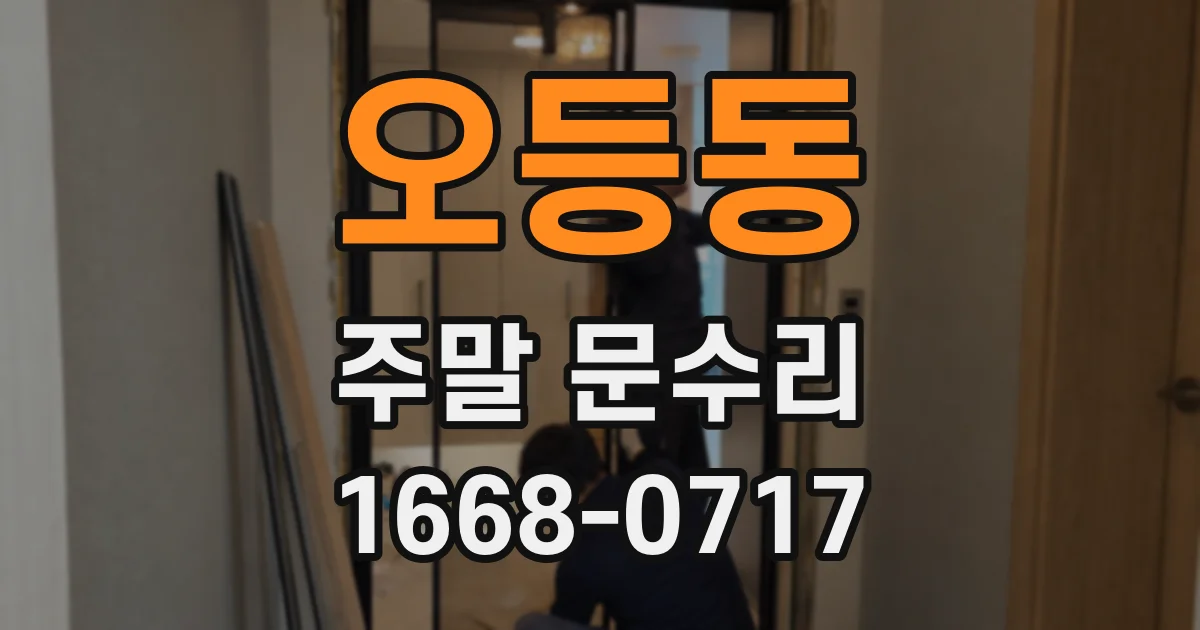 오등동 주말 문수리