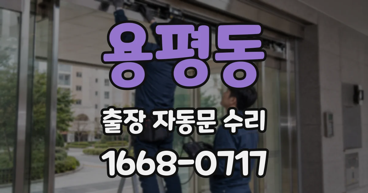 용평동 출장 자동문 수리