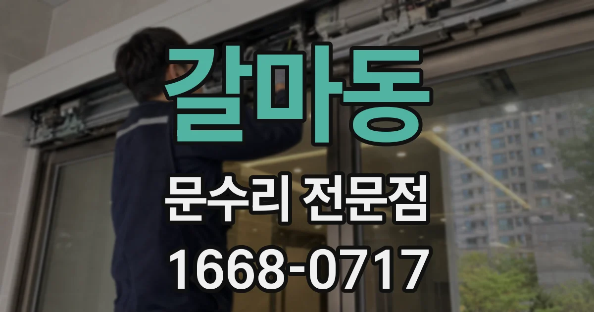 갈마동 문수리 전문점