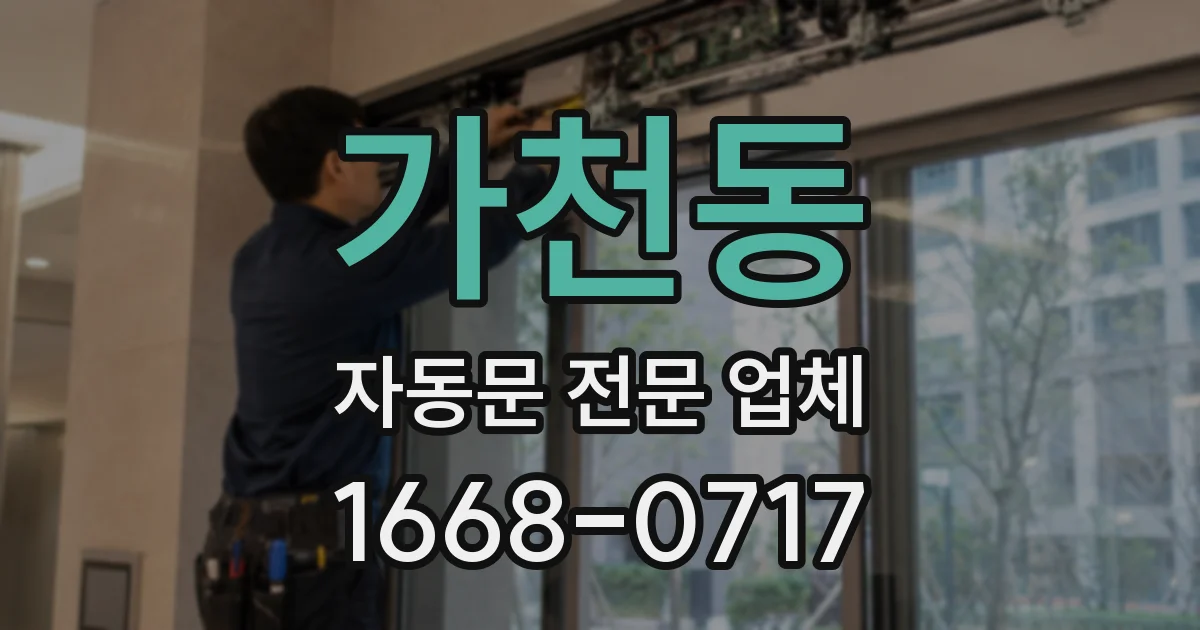 가천동 자동문 전문 업체