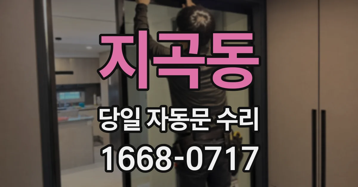 지곡동 당일 자동문 수리