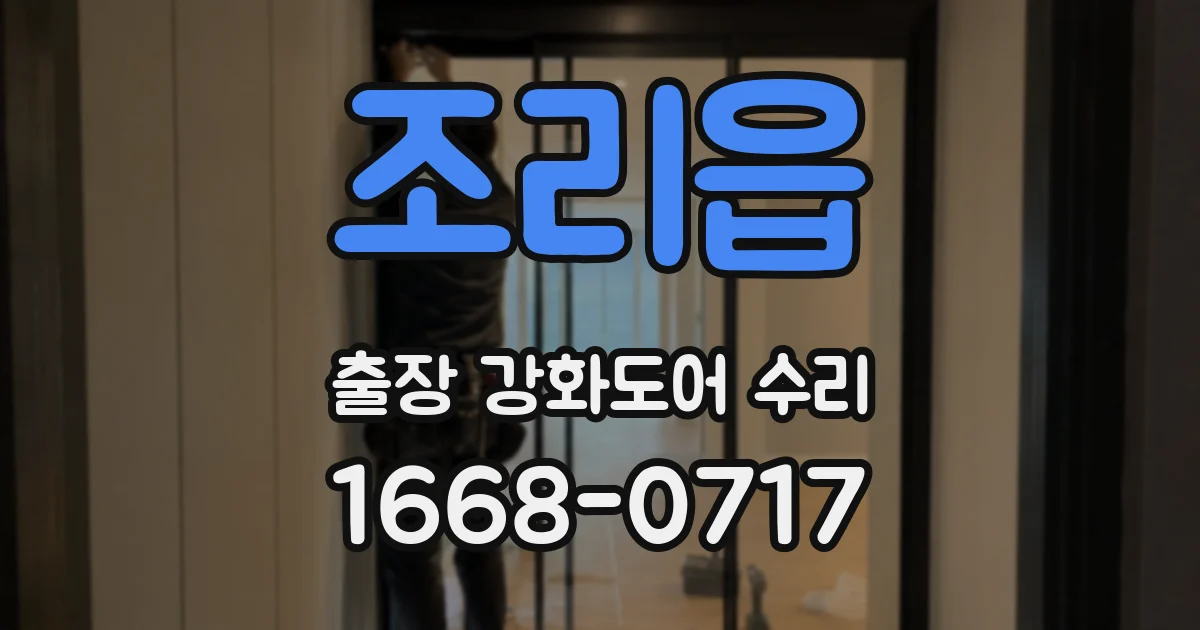 조리읍 출장 강화도어 수리