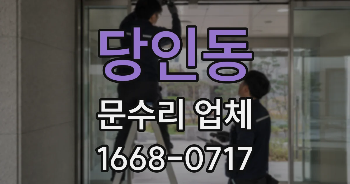 당인동 문수리 업체