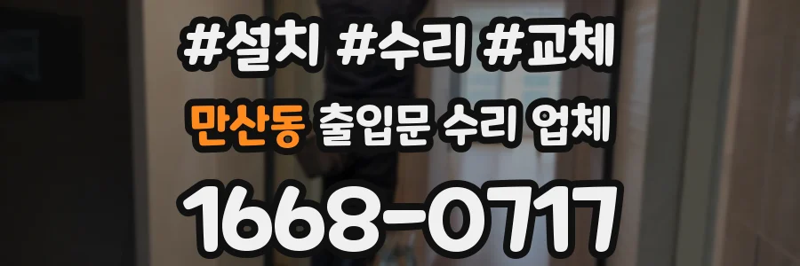 만산동 출입문 수리 업체