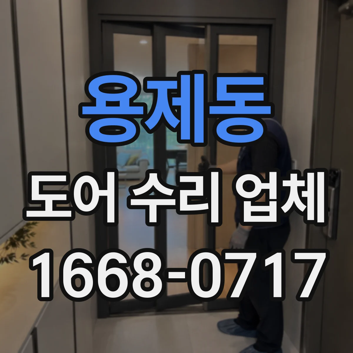 용제동 도어 수리 업체