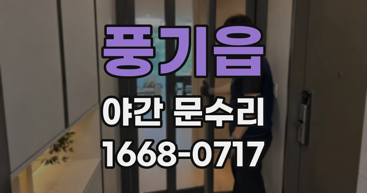 풍기읍 야간 문수리