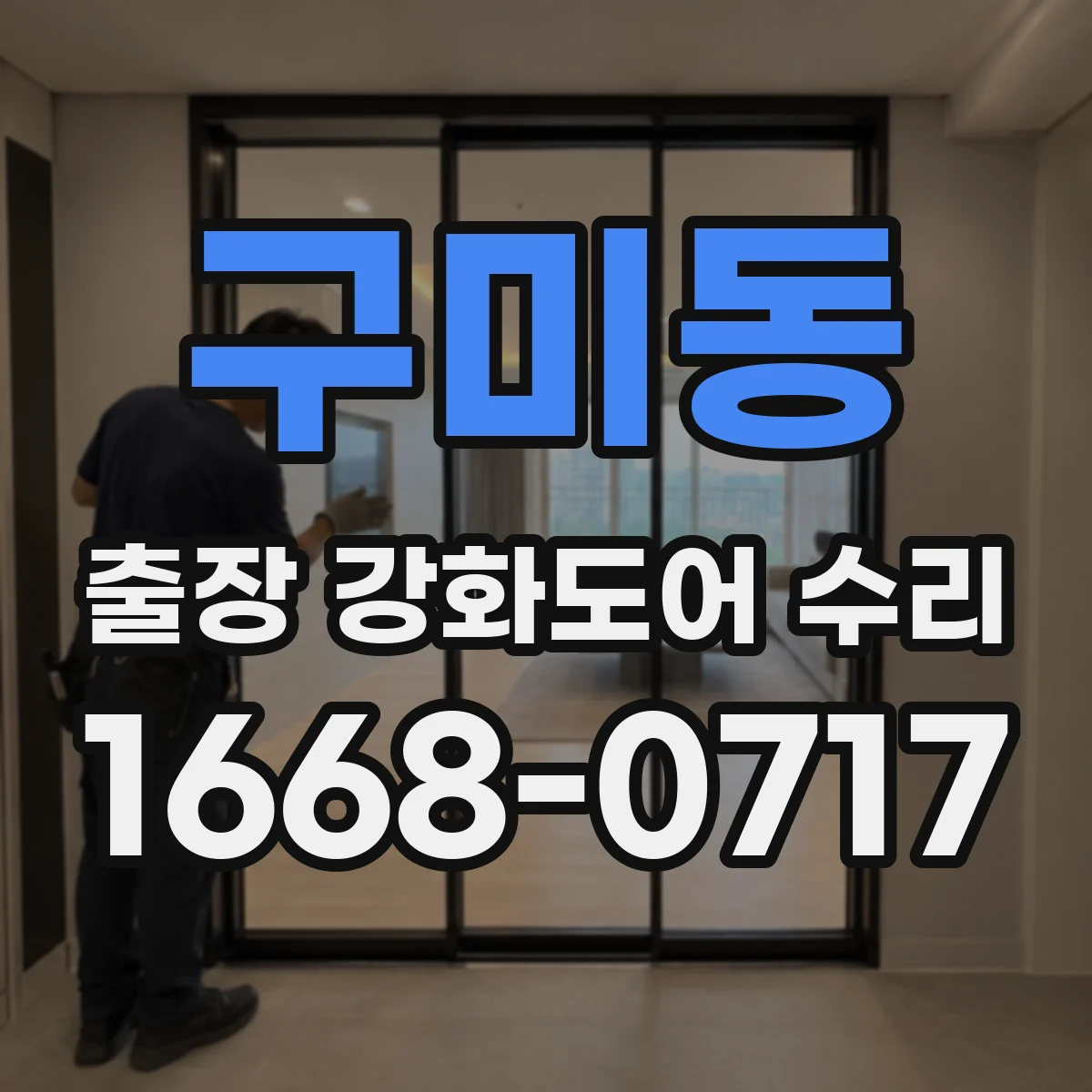 구미동 출장 강화도어 수리 사진으로 변형·틈새 체크 후 진행