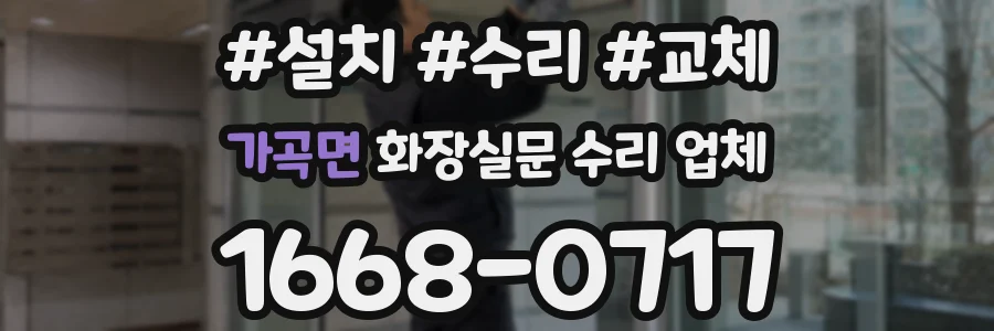 가곡면 화장실문 수리 업체