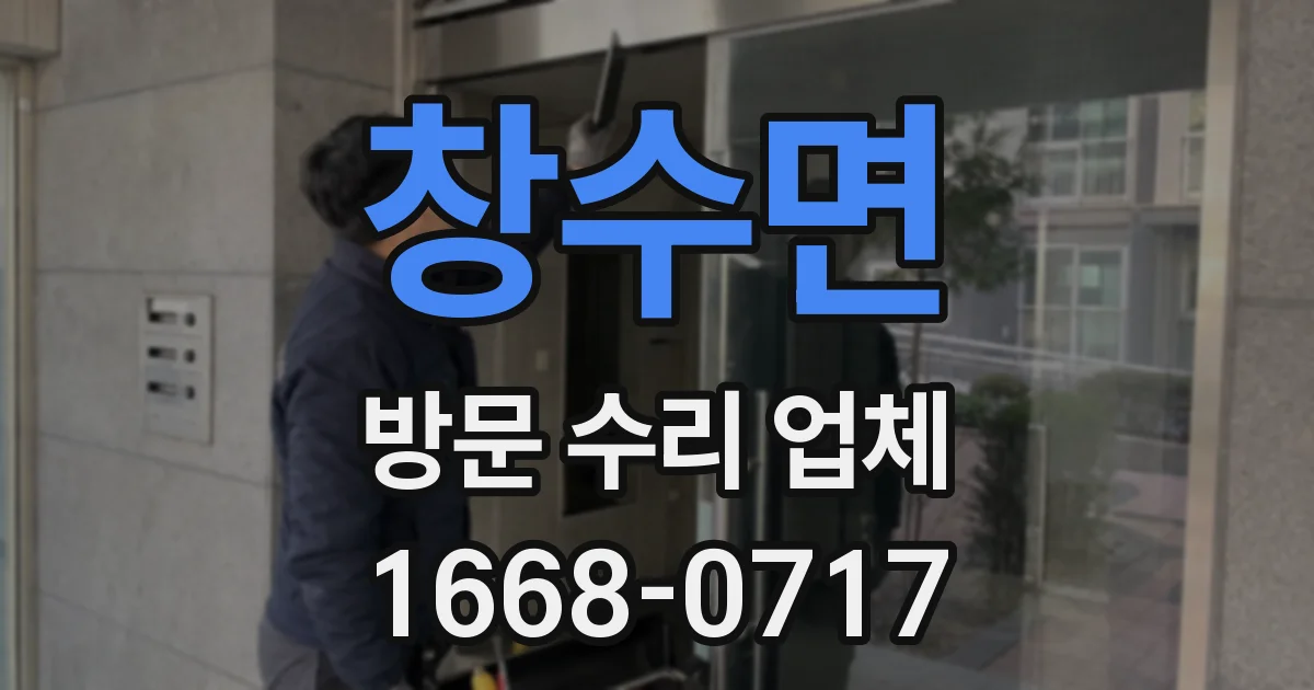 창수면 방문 수리 업체