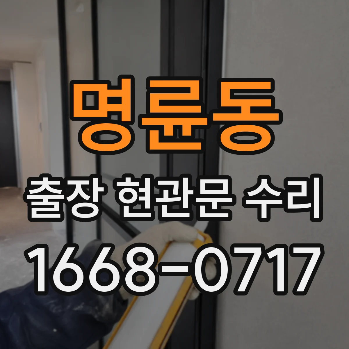 명륜동 출장 현관문 수리