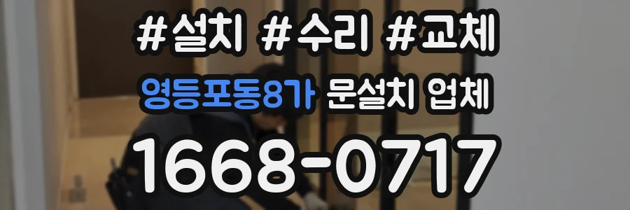 영등포동8가 문설치 업체