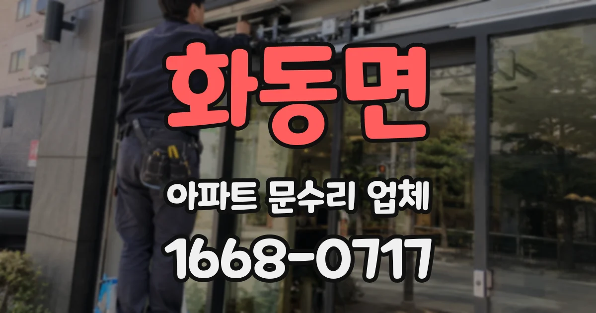 화동면 아파트 문수리 업체