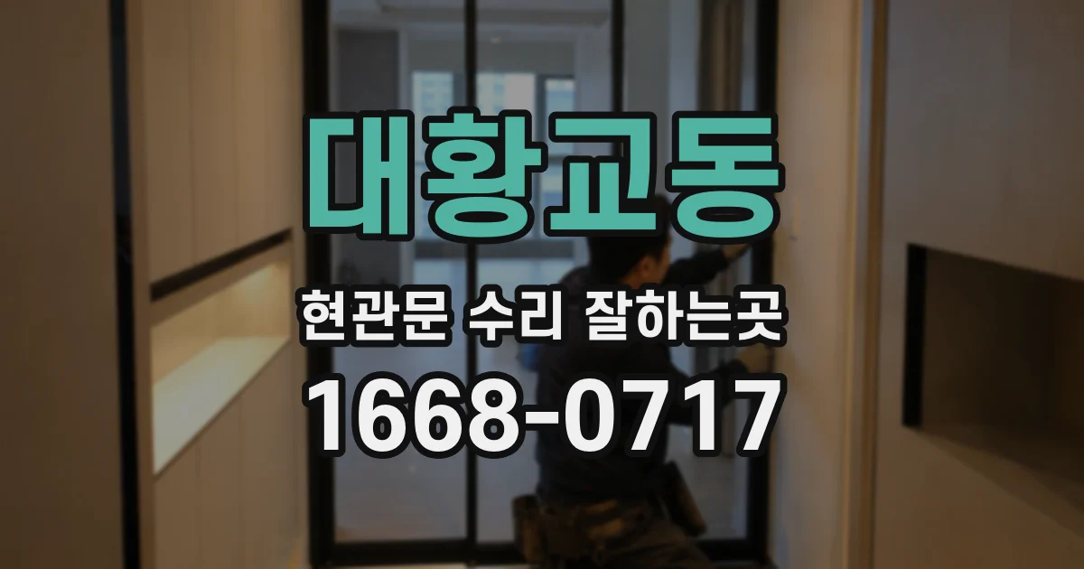대황교동 현관문 수리 잘하는곳