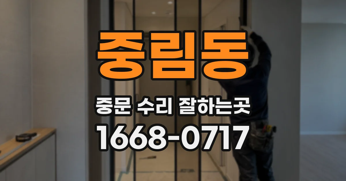 중림동 중문 수리 잘하는곳