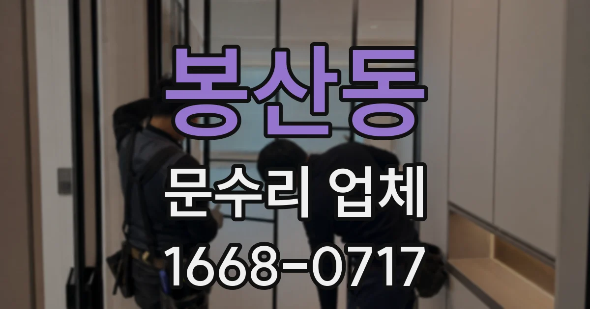 봉산동 문수리 업체
