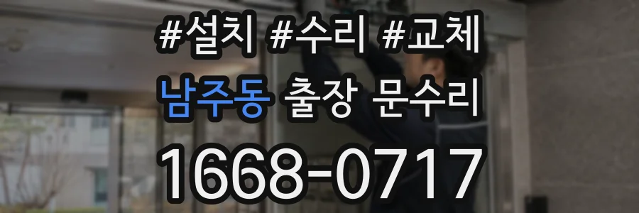 남주동 출장 문수리