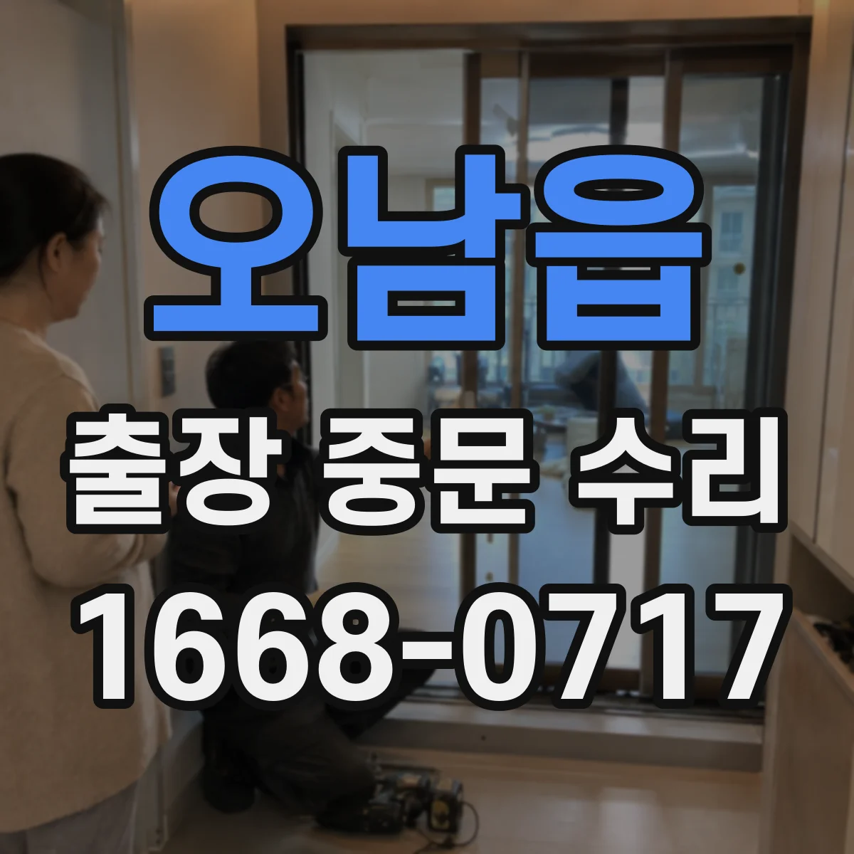 오남읍 출장 중문 수리