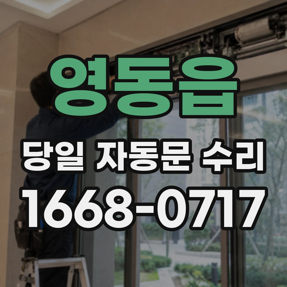 영동읍 당일 자동문 수리