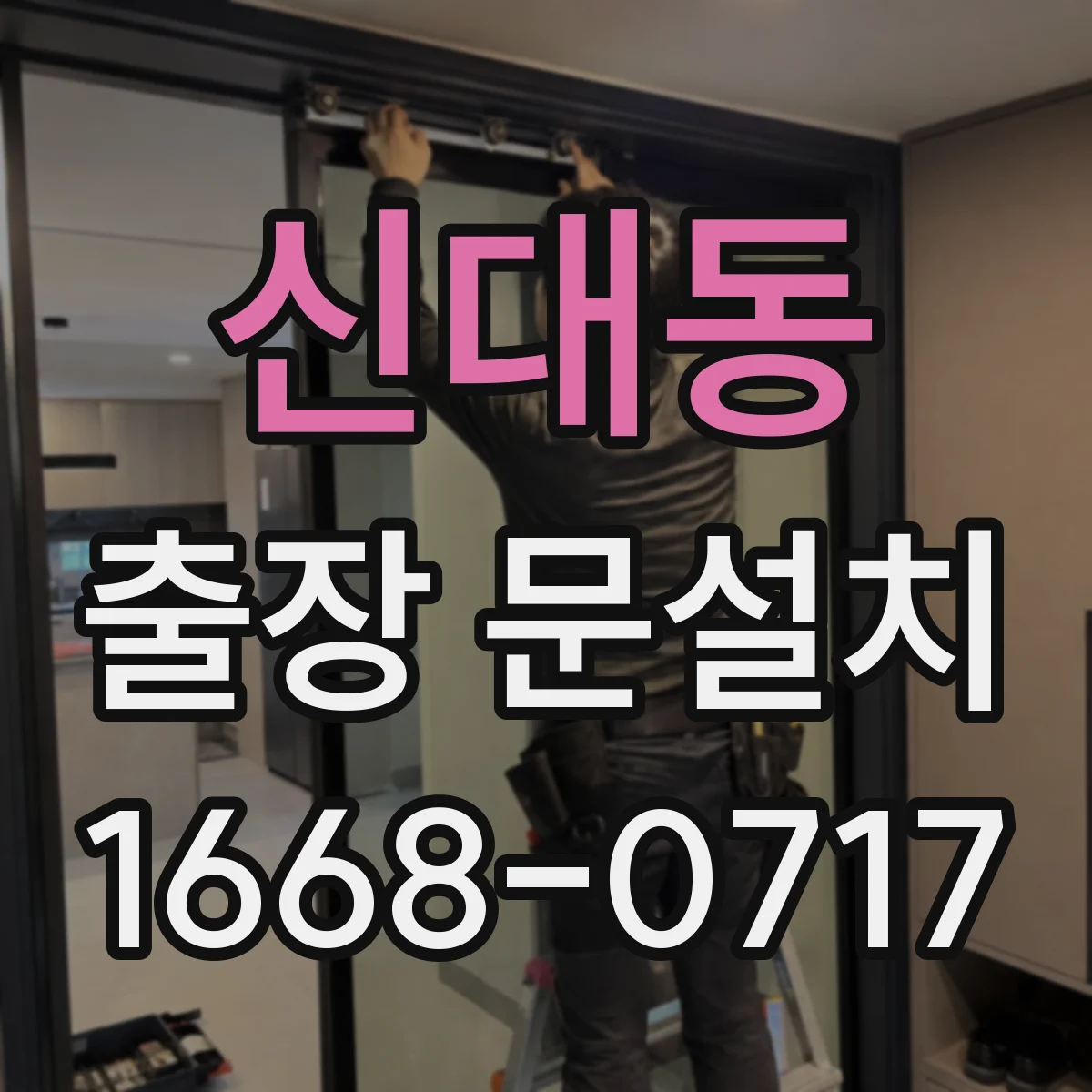 신대동 출장 문설치