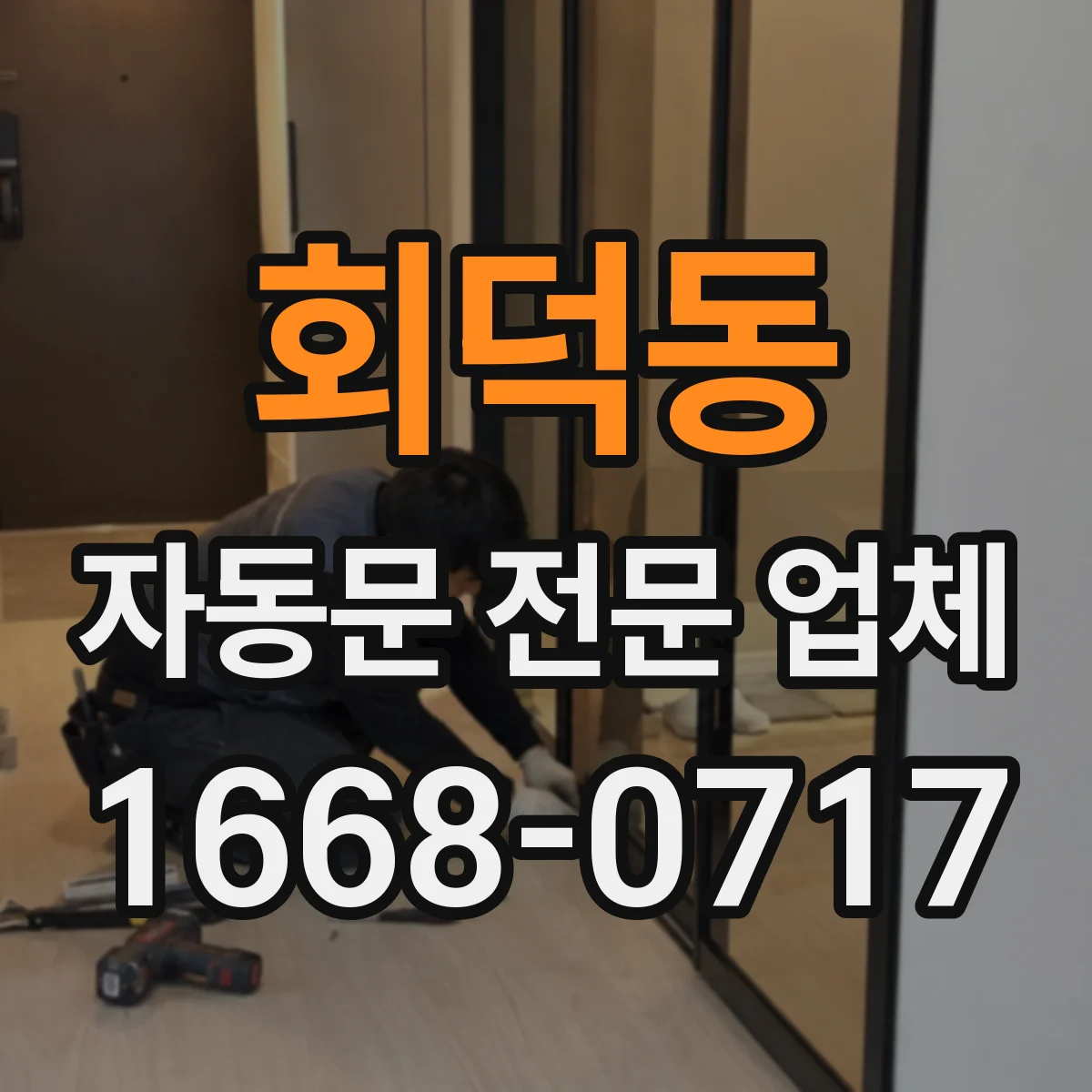 회덕동 자동문 전문 업체