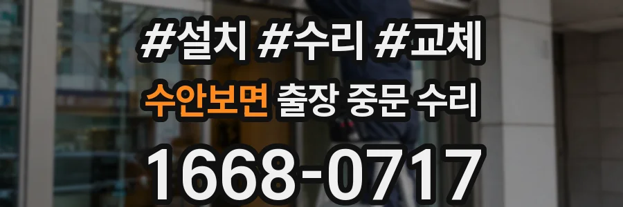 수안보면 출장 중문 수리