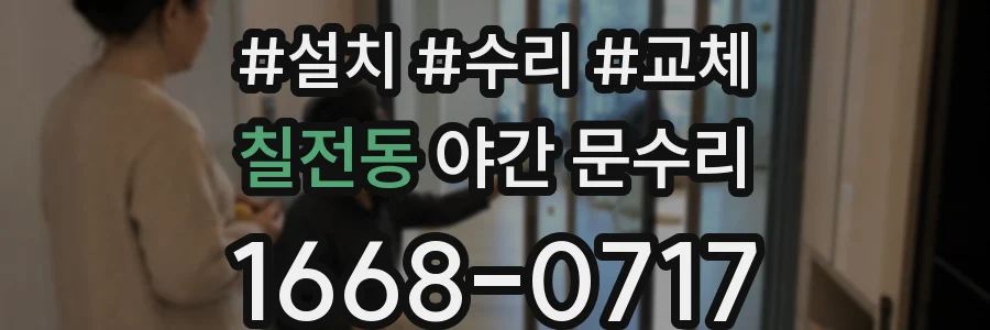 칠전동 야간 문수리