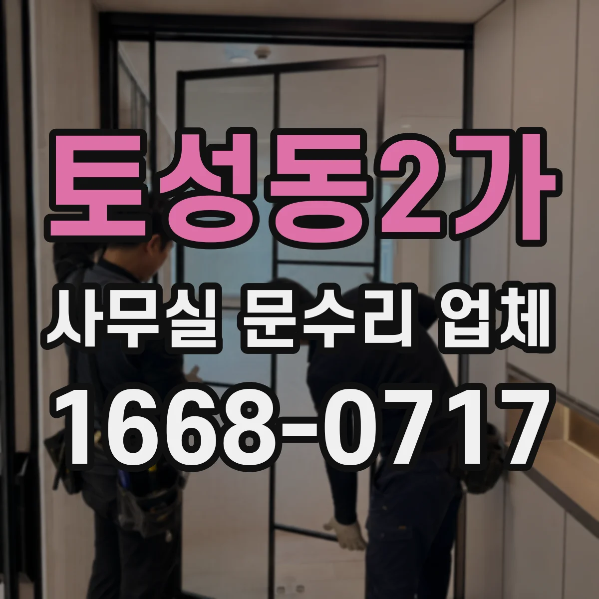 토성동2가 사무실 문수리 업체