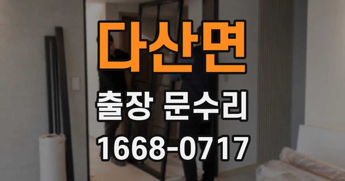 다산면 출장 문수리