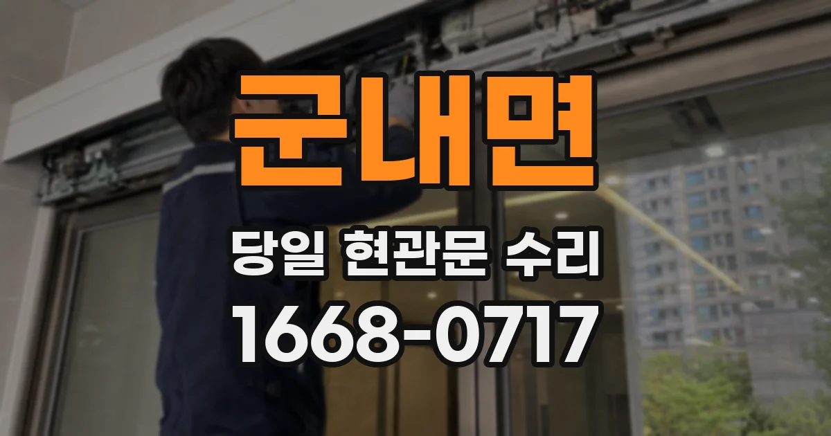 군내면 당일 현관문 수리