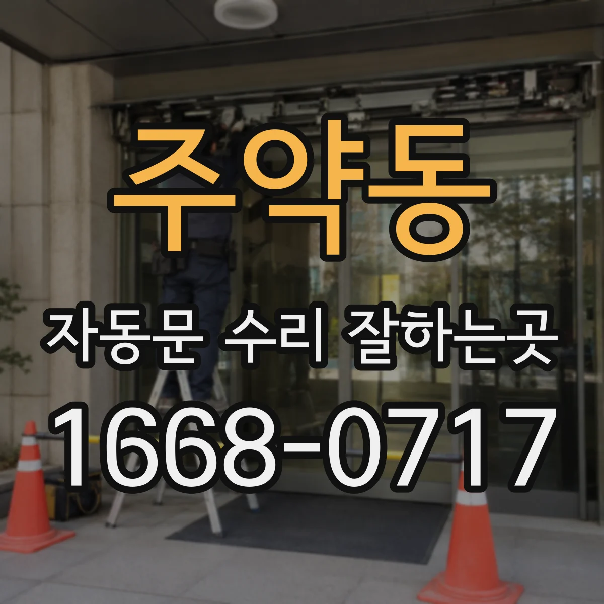 주약동 자동문 수리 잘하는곳