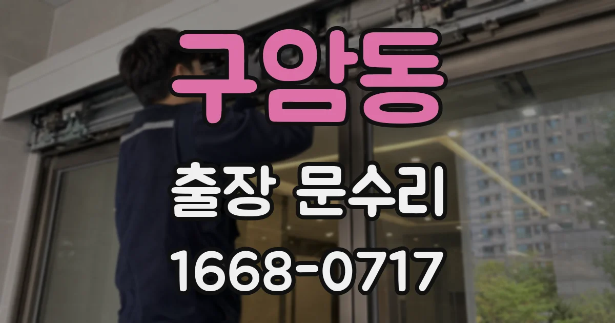 구암동 출장 문수리