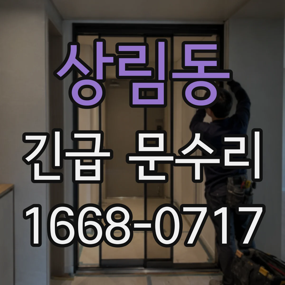 상림동 긴급 문수리