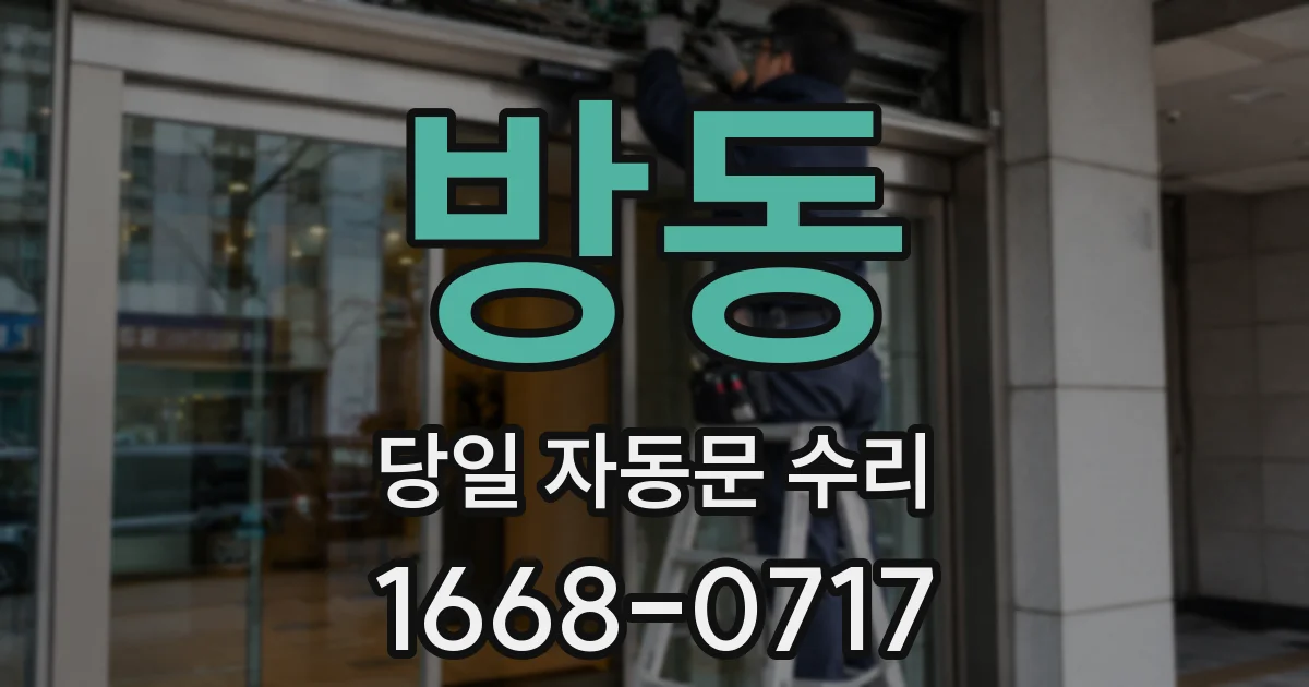 방동 당일 자동문 수리