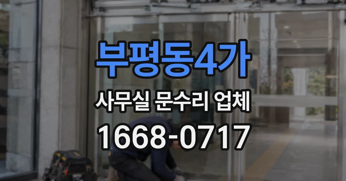 부평동4가 사무실 문수리 업체