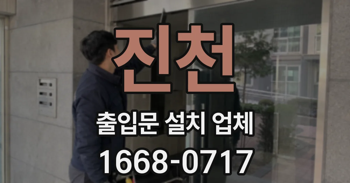 진천 출입문 설치 업체