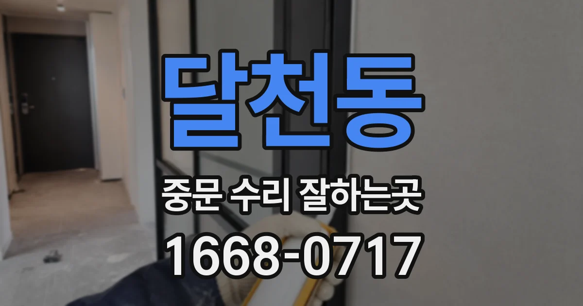 달천동 중문 수리 잘하는곳