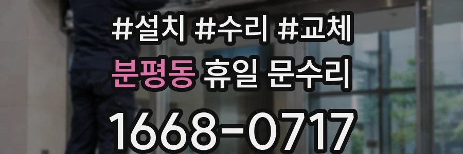 분평동 휴일 문수리