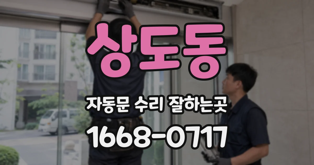상도동 자동문 수리 잘하는곳